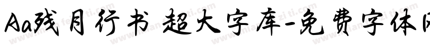 Aa残月行书 超大字库字体转换